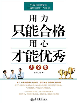 cover image of 用力只能合格 用心才能优秀大全集